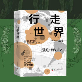 行走世界：500处历史战场