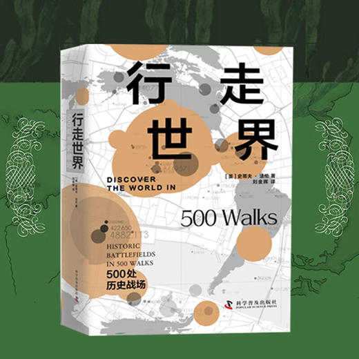 行走世界：500处历史战场 商品图0