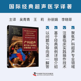 产科超声：基于胎儿异常的诊断思路（原书第2版） 国际经典超声医学译著