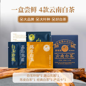 【积分兑换】澜沧古茶2024年白茶品鉴装（白玉玲珑5g*1+高山贡眉5g*1+陈皮白茶5g*1+经典白茶5g*1）盒装20g