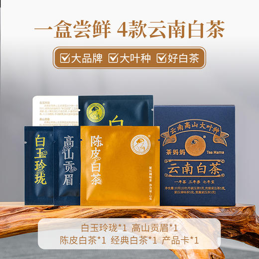 【积分兑换】澜沧古茶2024年白茶品鉴装（白玉玲珑5g*1+高山贡眉5g*1+陈皮白茶5g*1+经典白茶5g*1）盒装20g 商品图0