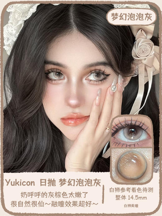 Yukicon旗下 · 梦幻泡泡灰｜14.5mm白狮参考着色待测 ｜日抛十片装 商品图0