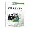 职教 汽车使用与维护 汽车信息识别与驾驶控制 汽车发动机的使用与维护等职业学校汽车类专业新方案创新实验教材 商品缩略图3