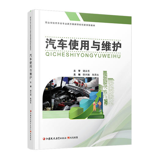 职教 汽车使用与维护 汽车信息识别与驾驶控制 汽车发动机的使用与维护等职业学校汽车类专业新方案创新实验教材 商品图3