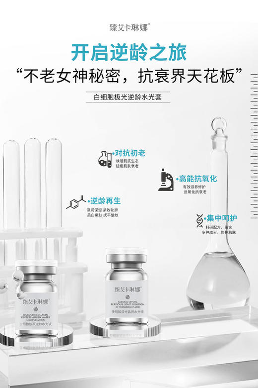 臻艾卡琳娜-白细胞极光逆龄水光精华液(3ml*100支) 商品图9