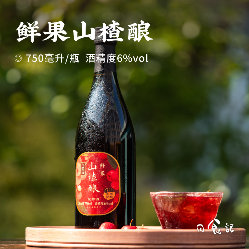 日食记 鲜果山楂酿750ml
