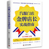 汽服门店金牌店长实战指南 传统门店数字化转型升级书系 商品缩略图4