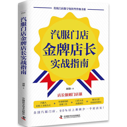 汽服门店金牌店长实战指南 传统门店数字化转型升级书系 商品图4