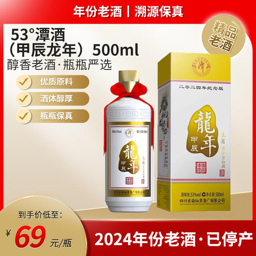 53°潭酒（甲辰龙年）500ml 商品图0