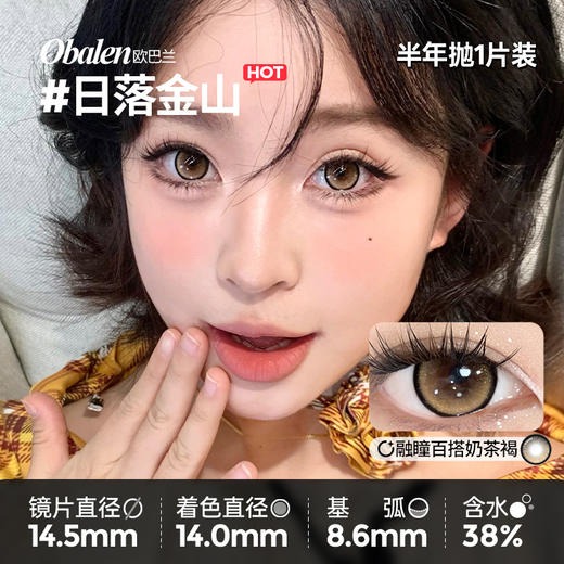 新款【日落金山】14.5大直径半年抛美瞳1片装 商品图5