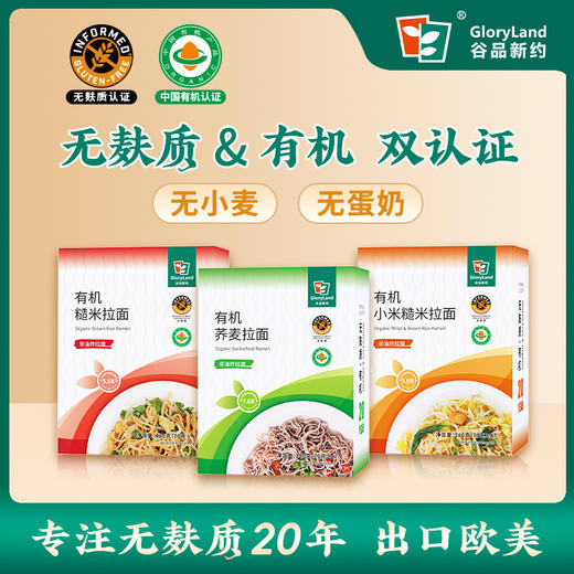 谷品新约 有机无麸质拉面条无小麦无蛋奶饮食品早餐晚餐0盐0脂小米糙米荞麦 商品图0