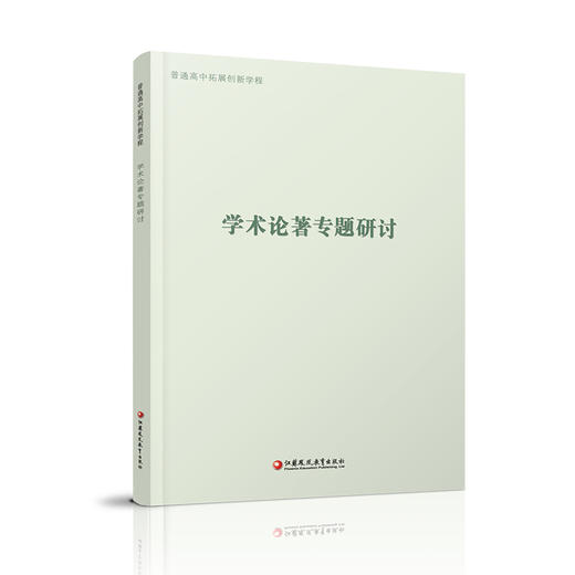 2023年 普通高中拓展创新学程  学术论著专题研讨 中学语文课教学 高中生用书 江苏凤凰教育出版社 商品图1