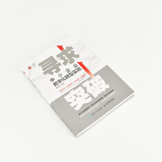 寻求突破：中小企业数字化转型实践 数字经济浪潮理论实践转型思路创新发展数字网络智能化企业转型提升竞争力高质量发展经管书籍 商品图4