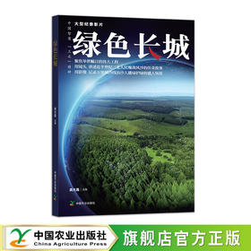 绿色长城【官方正版，可开发票】