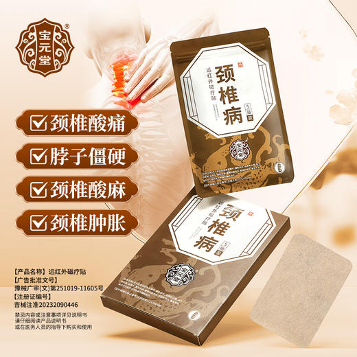 宝元堂远红外磁疗贴颈椎型适用颈椎病肩周炎关节疼痛腰椎间盘突出 商品图0
