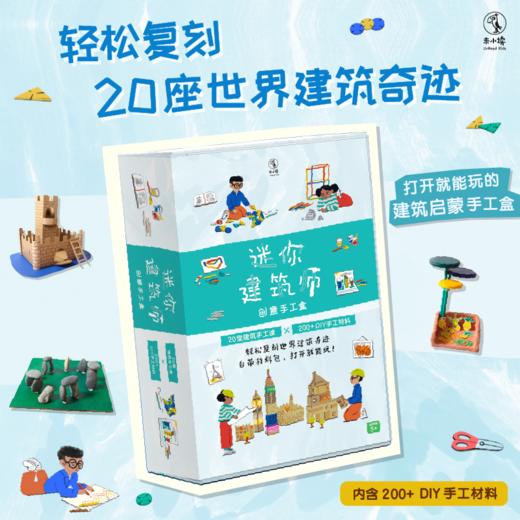 迷你建筑师：创意手工课（礼盒版，M码5岁+），趣味手工书×DIY材料包，打开就能玩的建筑启蒙手工盒。20堂建筑启蒙手工课，让孩子们亲手感受20大世界建筑奇迹！ 商品图0