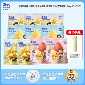 【奶酪博士】≥55%金装奶酪棒90g/袋 *10袋（原味/混合水果味/香草冰淇淋味/芝芝莓果味）