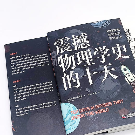 震撼物理学史的十天：物理学家如何改变日常生活 商品图9