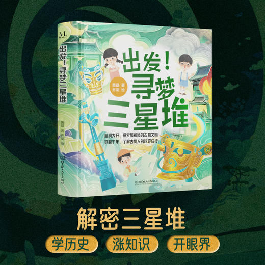 《寻梦三星堆》解密三星堆学历史 涨知识 开眼界 商品图0