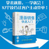 漫画销售快速入门：83个技巧让客户主动签单（从新人到高手，这一本就够了！） 商品缩略图0