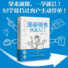 漫画销售快速入门：83个技巧让客户主动签单（从新人到高手，这一本就够了！）