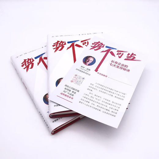 势不可当：长寿企业的七大生存秘诀（精装典藏版） 商品图8