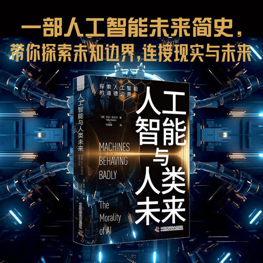 人工智能与人工未来：探索人工智能的道德边界 deepseek教程 商品图0