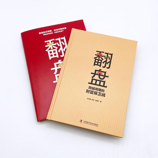 翻盘：跨越周期的财富保卫战 商品图5