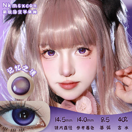 NKMAXCON 记忆之境 半年抛 两片 14.5mm 参考着色 14.0mm 基弧 8.5 含水 40% 新锐国货 商品图0