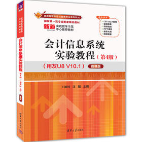 会计信息系统实验教程:用友U8 V10.1(微课版)(第4版)