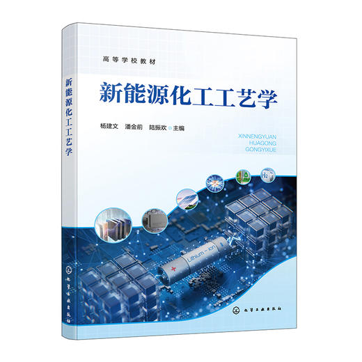 新能源化工工艺学 商品图0