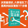 重大决策简单做：逃离纠结反复的7个策略 商品缩略图0