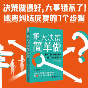 重大决策简单做：逃离纠结反复的7个策略