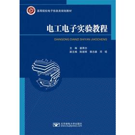 电工电子实验教程