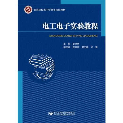 电工电子实验教程 商品图0