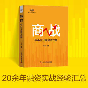 商战：中小企业融资全攻略（20余年融资实战经验汇总，中小企业融资窍门和避坑指南！）