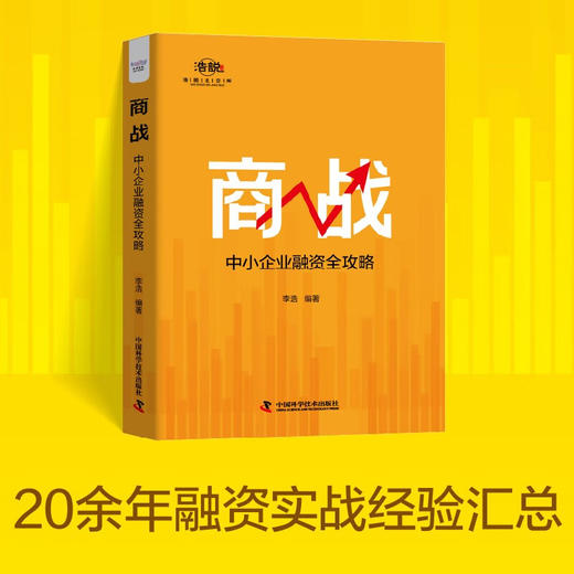 商战：中小企业融资全攻略（20余年融资实战经验汇总，中小企业融资窍门和避坑指南！） 商品图0