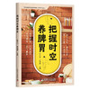 把握时空养脾胃：让随时健脾、随处养胃成为可能 商品缩略图0