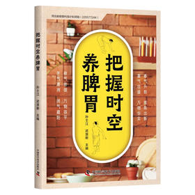 把握时空养脾胃：让随时健脾、随处养胃成为可能
