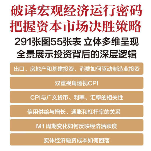 投资的宏观逻辑：建立宏观思维，洞悉投资本质（精装典藏版） 商品图3