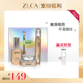 BNLS胶原多效修护眼部套