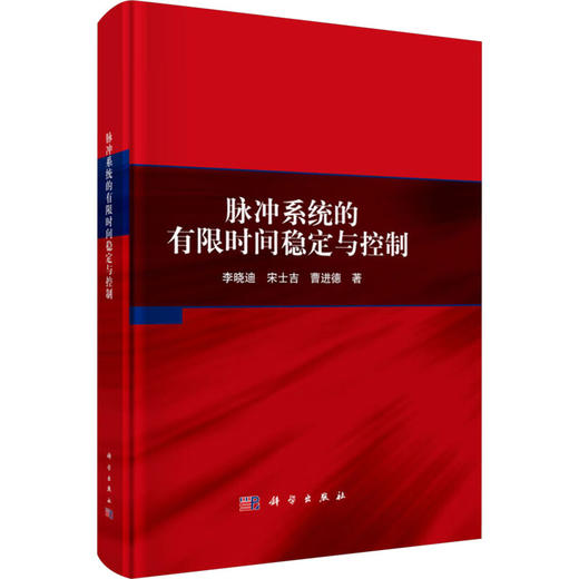 脉冲系统的有限时间稳定与控制 商品图0