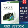 职教 汽车文化 职业学校汽车类专业新方案创新实验教材 汽车发展概况 汽车造型文化等汽车文化高等职业教育教材 商品缩略图0