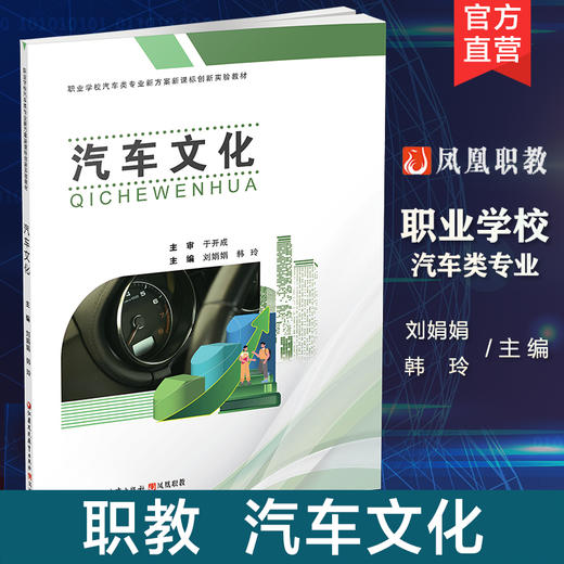 职教 汽车文化 职业学校汽车类专业新方案创新实验教材 汽车发展概况 汽车造型文化等汽车文化高等职业教育教材 商品图0
