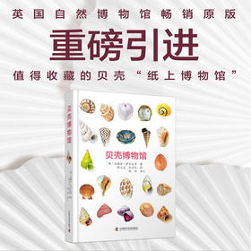贝壳博物馆（英国自然博物馆原版引进！值得收藏的贝壳“纸上博物馆”！）