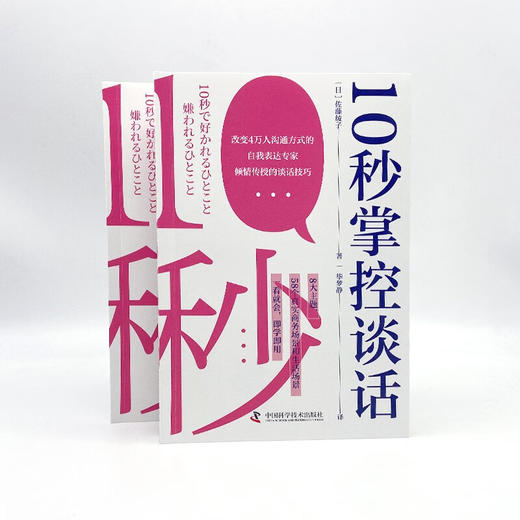 10秒掌控谈话：超实用的高效沟通手册（8大主题58个真实场景，一看就会，即学即用！） 商品图8
