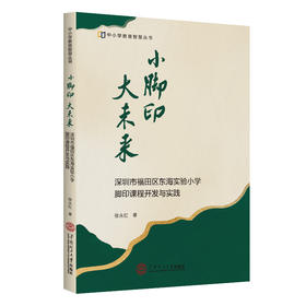 小脚印,大未来:深圳市福田区东海实验小学脚印课程开发与实践