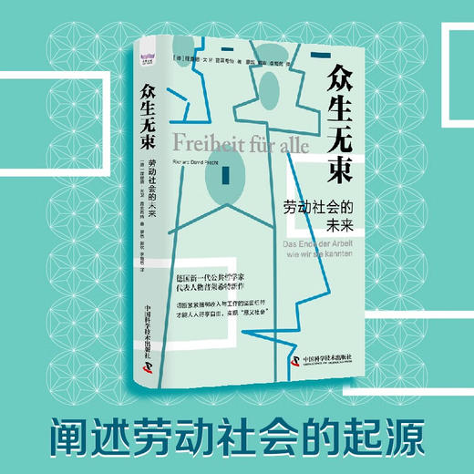 众生无束：劳动社会的未来 普莱希特全新力作 商品图0