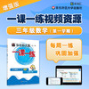 《一课一练》增强版 三年级数学（第一学期）配套视频 知识梳理 例题详解 举一反三 商品缩略图0