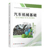 职教 汽车机械基础  机械制图国家标准 简单零件图的识读等汽车机械学中等专业学校教材 职业学校汽车类专业新方案创新实验教材 商品缩略图3